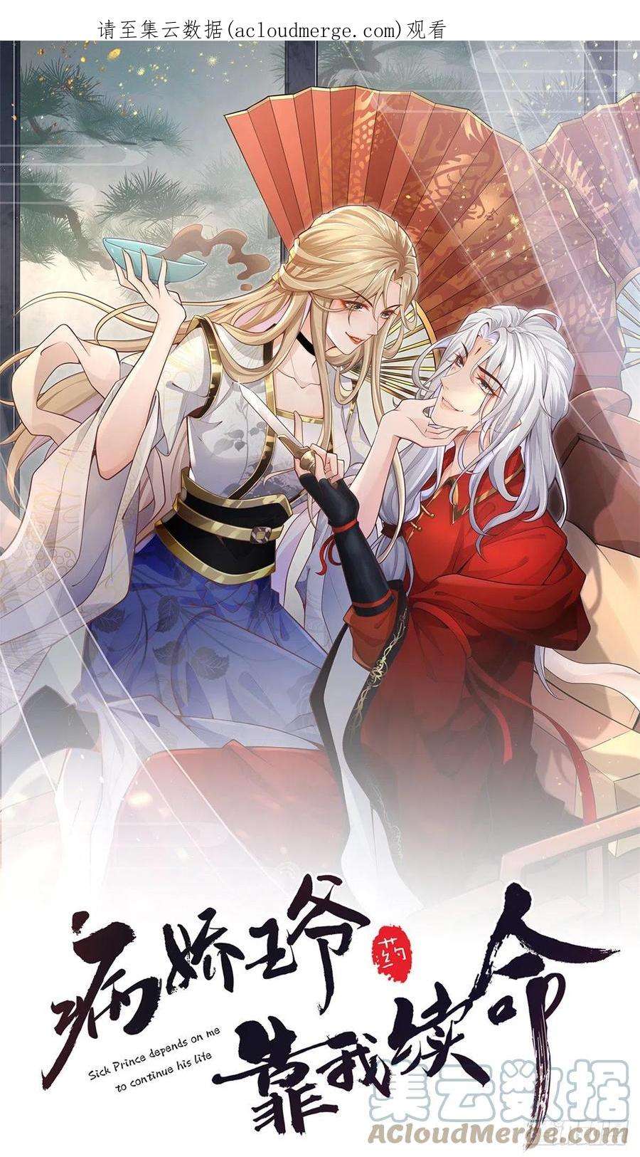 病娇王爷靠我续命63 我俩掰了