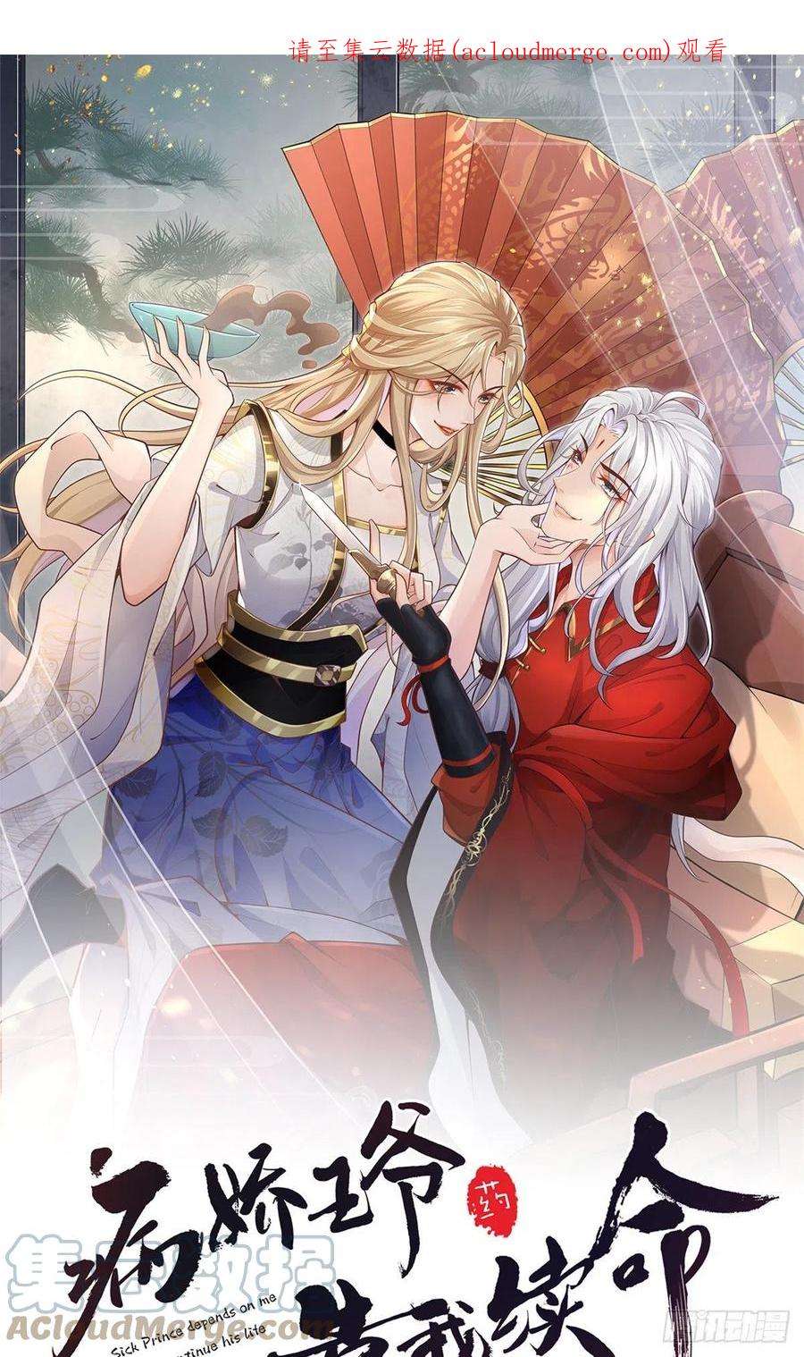 病娇王爷靠我续命64 一掷千金，但还不起