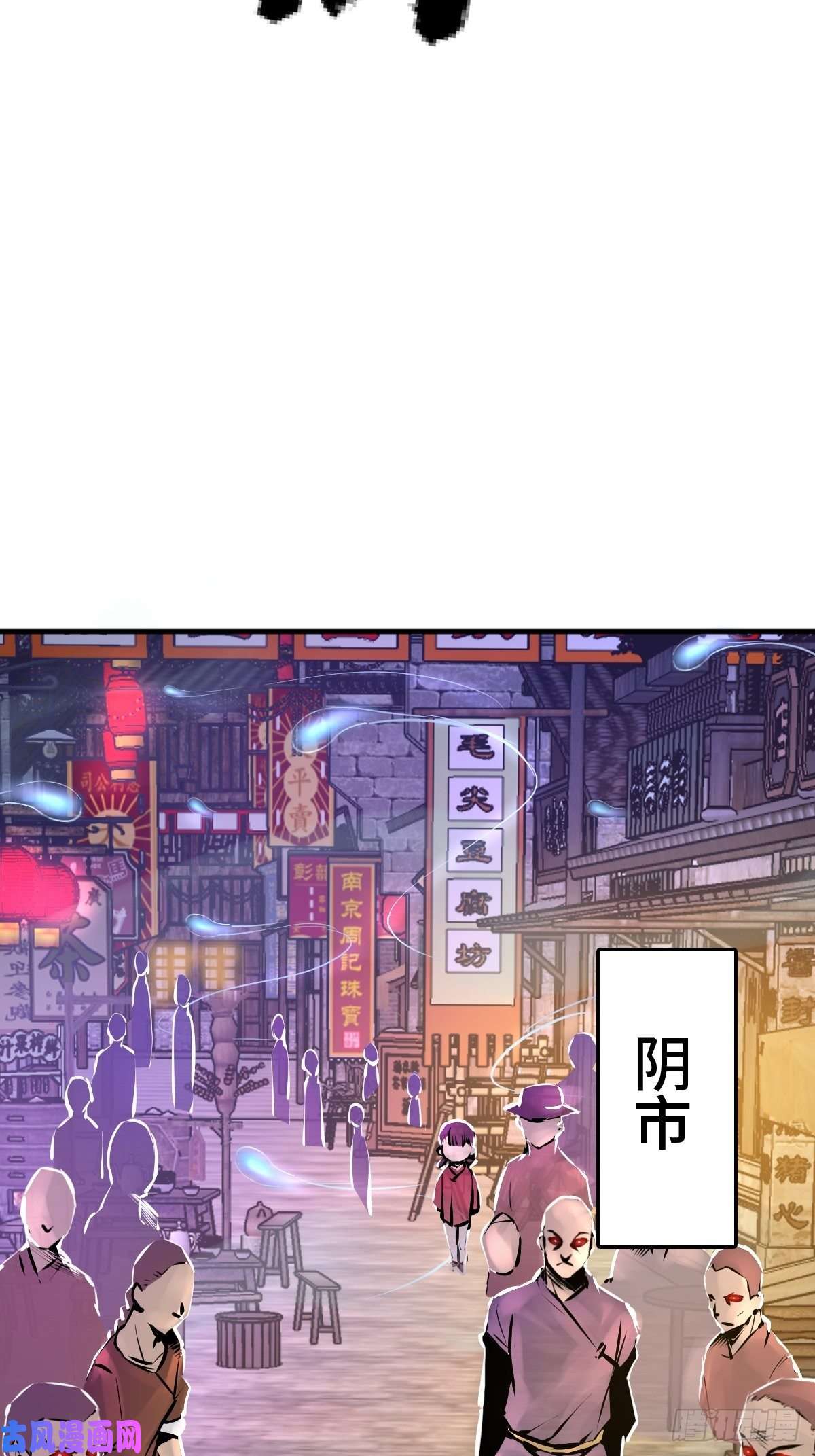 从姑获鸟开始111 阴市