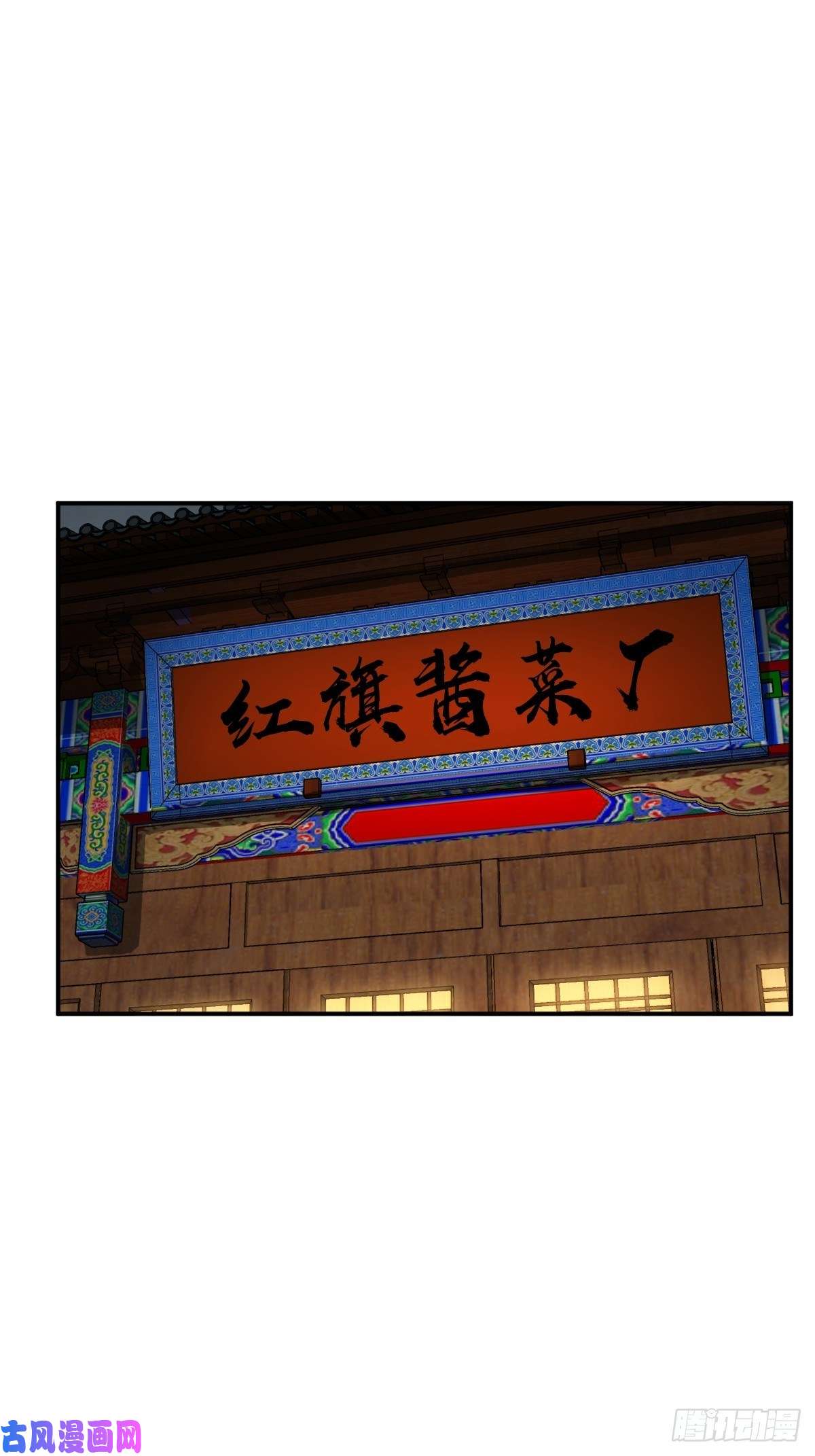 从姑获鸟开始112 酱菜厂