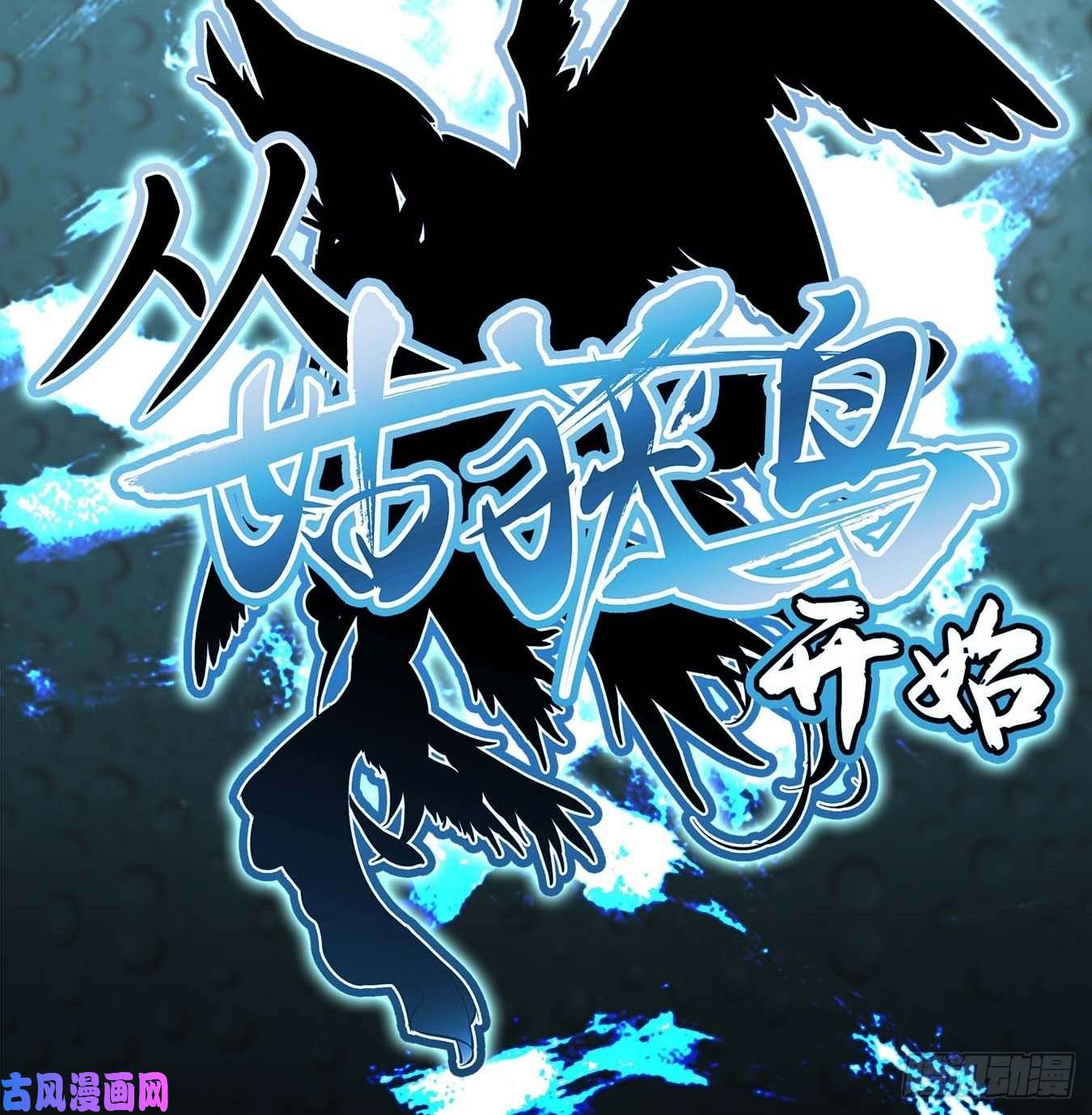 从姑获鸟开始119 出不去了