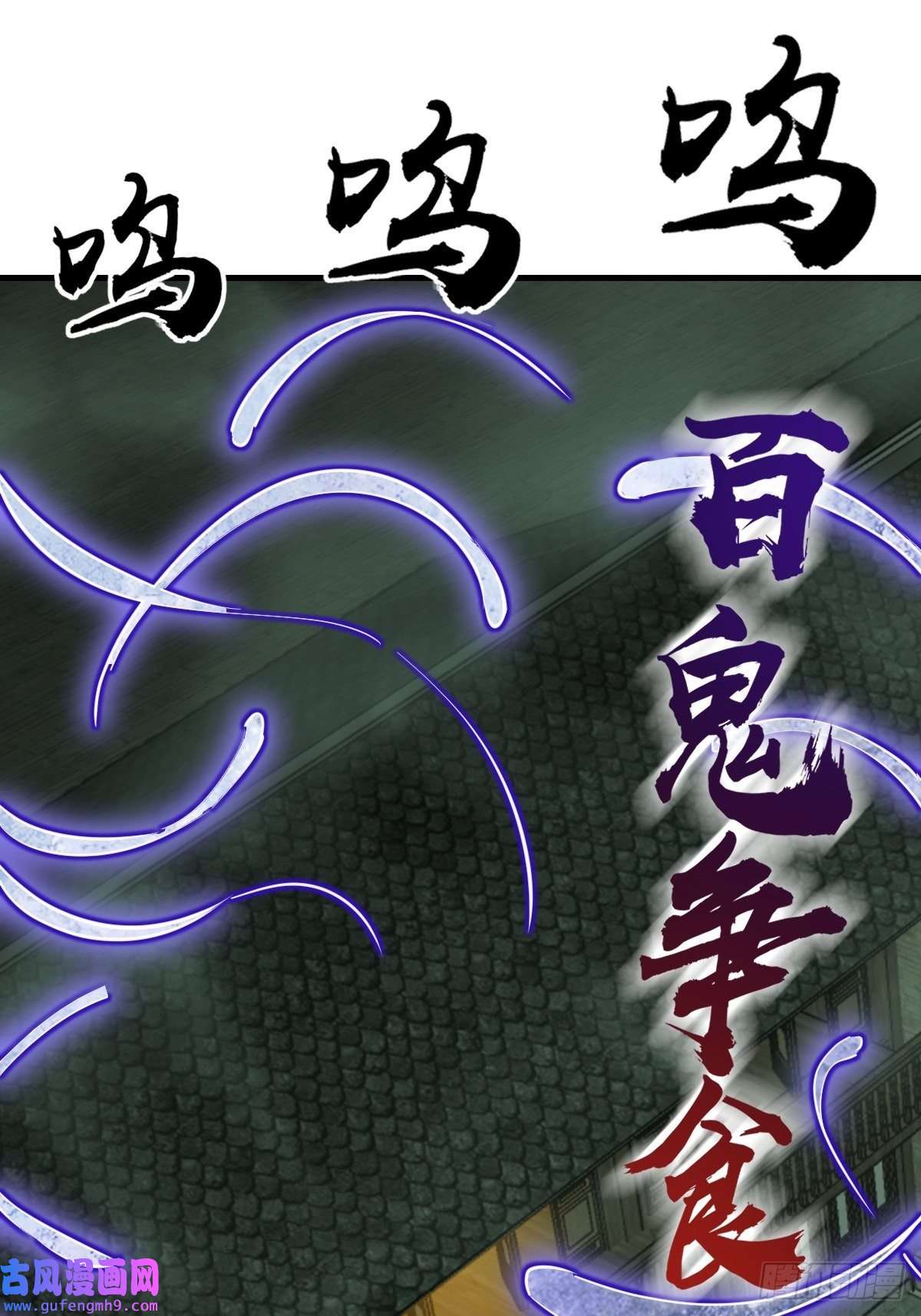 从姑获鸟开始131 百鬼争食（下）