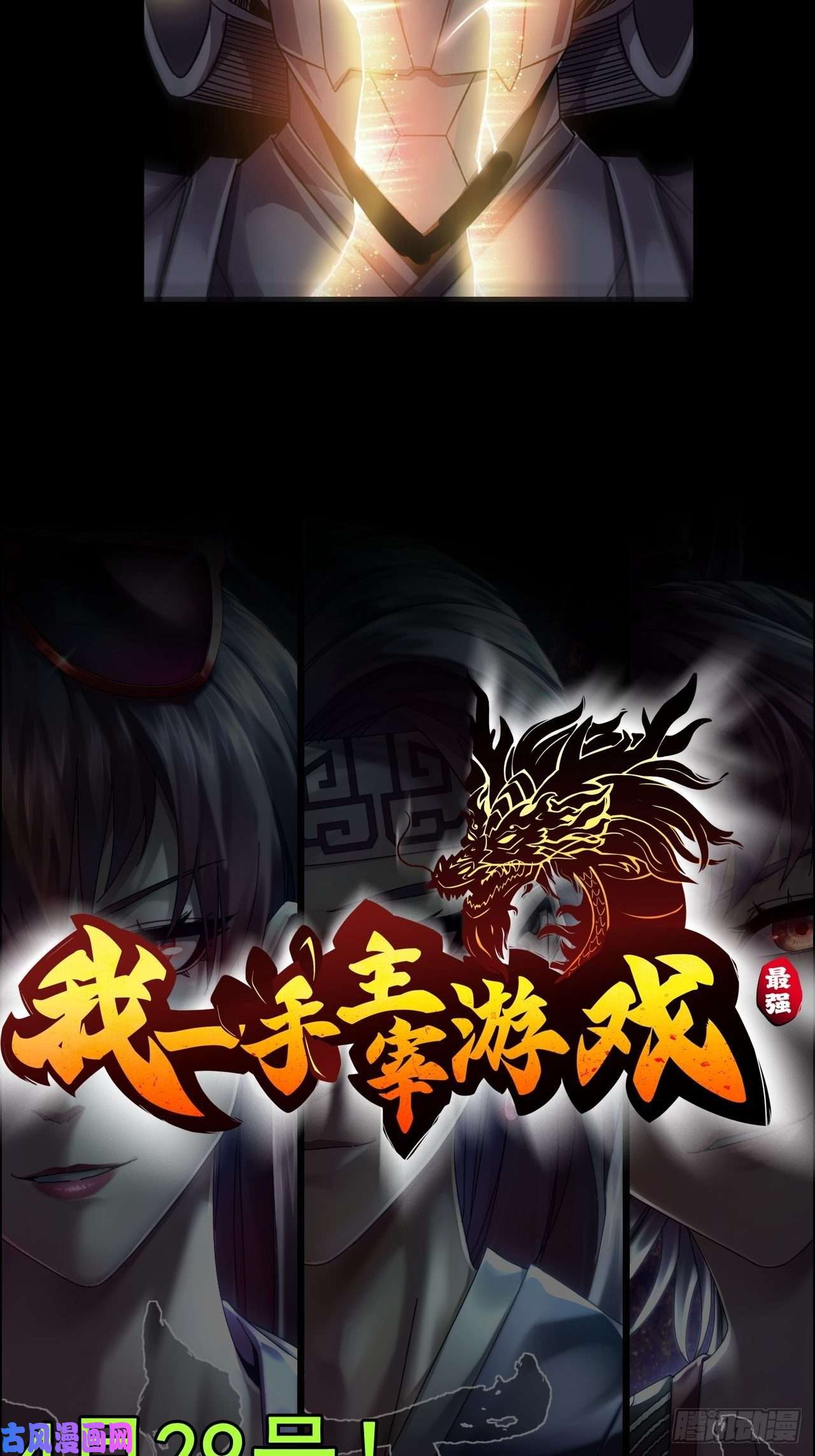 我一手主宰游戏最强预告来袭！