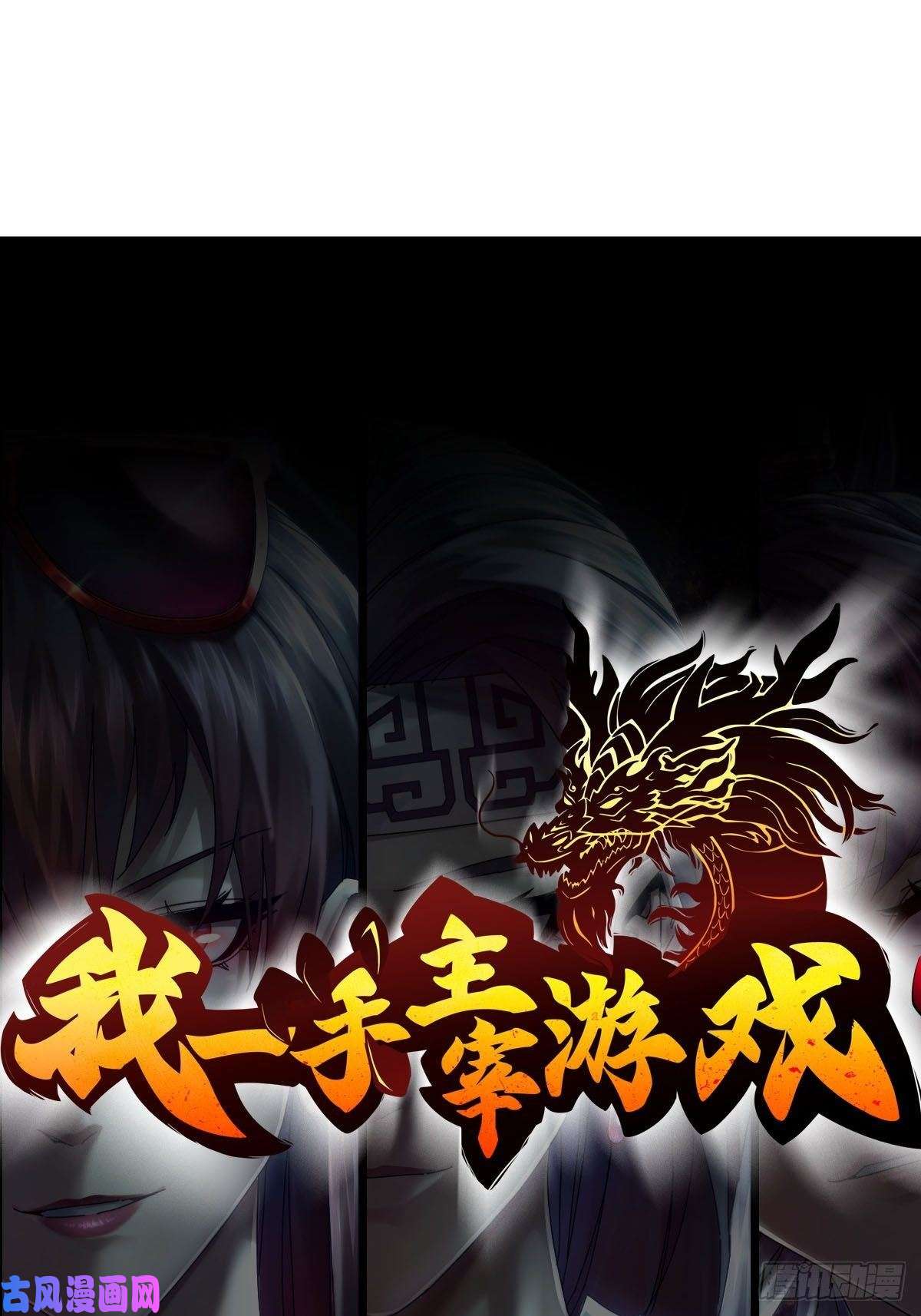 我一手主宰游戏05-千钧一发“马”救驾！