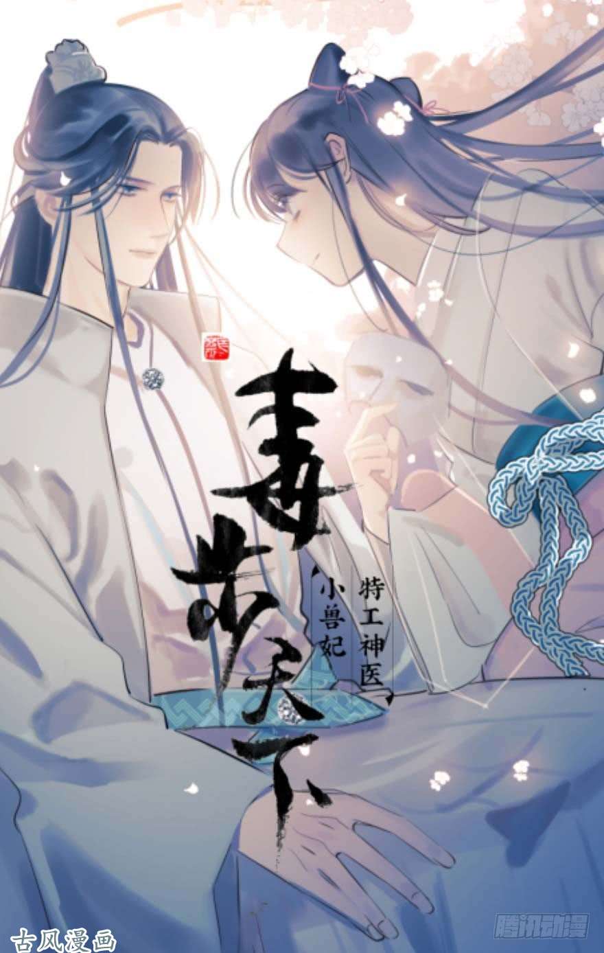 毒步天下：特工神医小兽妃预告