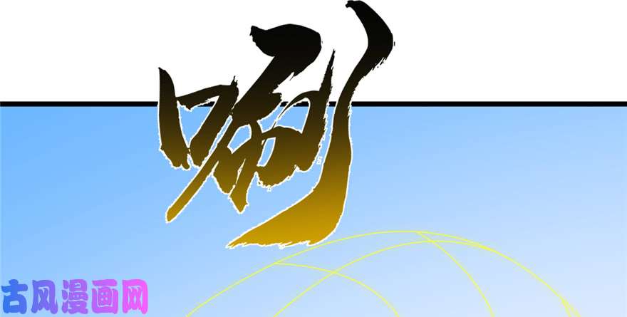 毒步天下：特工神医小兽妃61