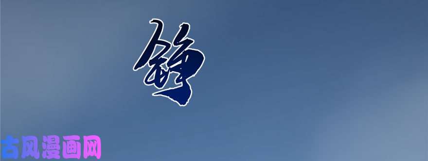 毒步天下：特工神医小兽妃97