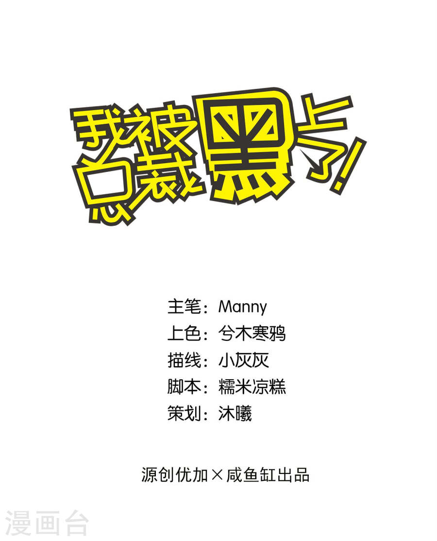 我被总裁黑上了！第387话