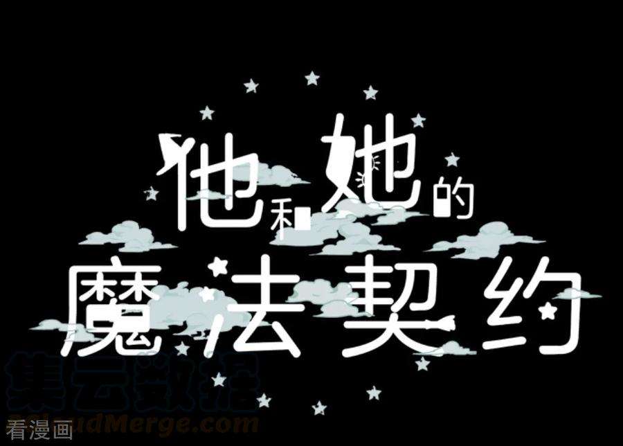 他和她的魔法契约第202话 意外发现