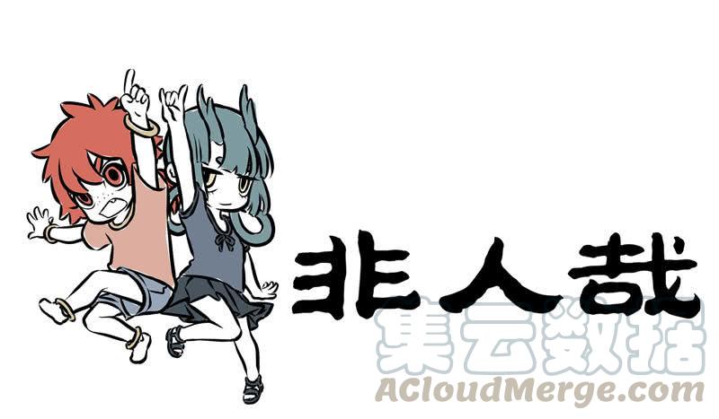 非人哉第795话 自拍也是门技术活