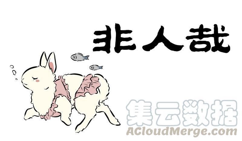 非人哉第813话 莲子还是新摘下来的好吃。