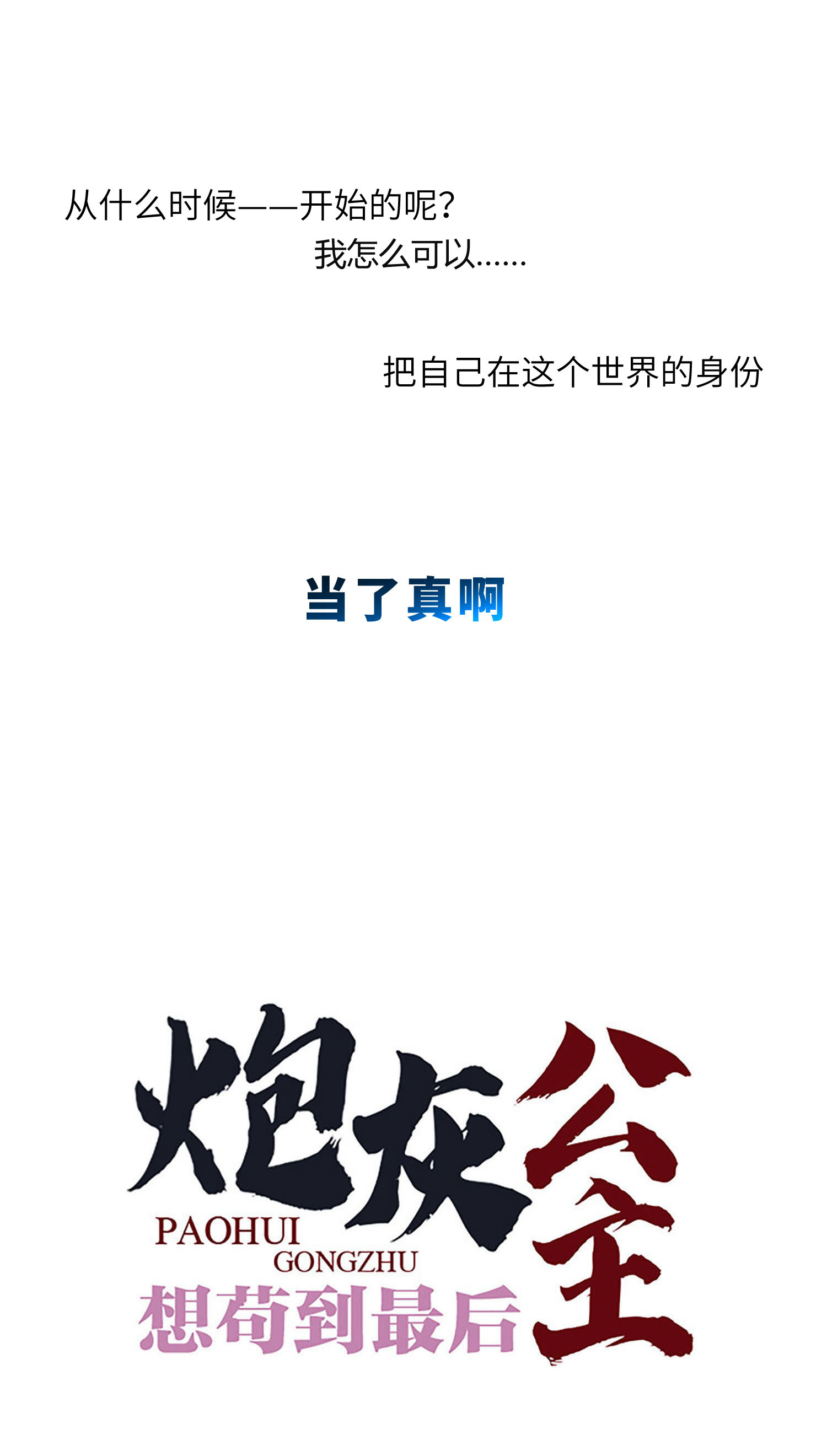炮灰公主想苟到最后第86话 是朕错了？！