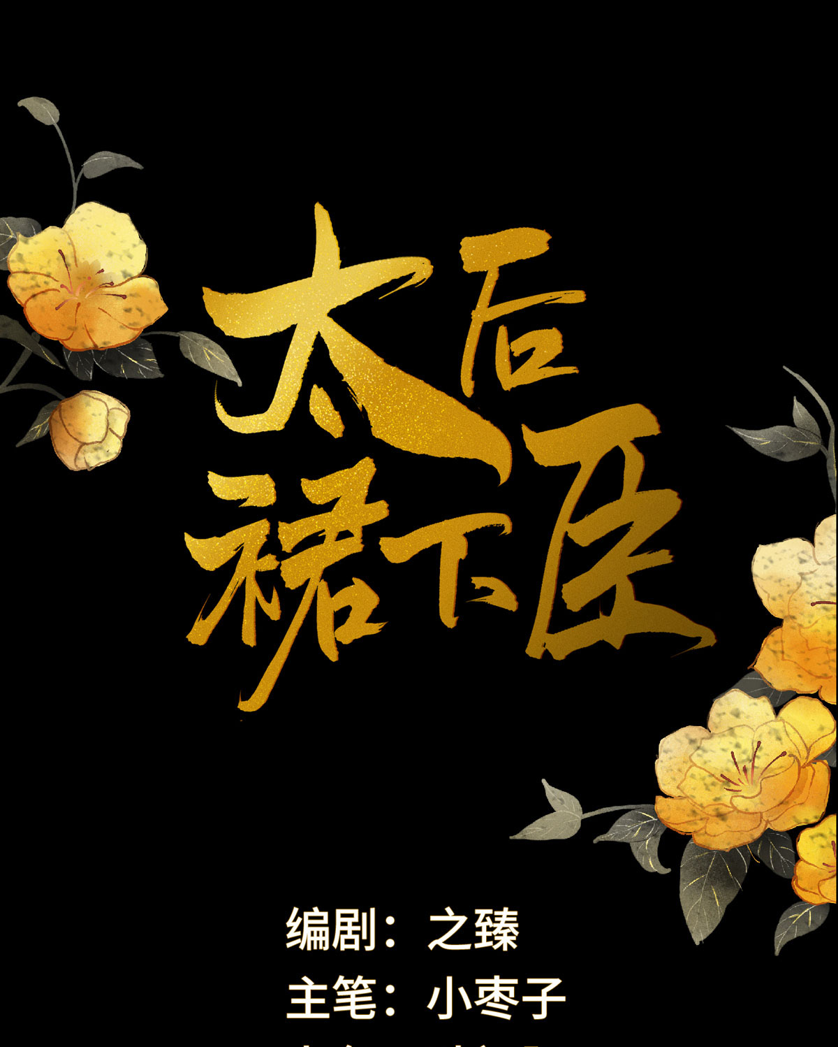太后裙下臣第115话 朕也会嫉妒