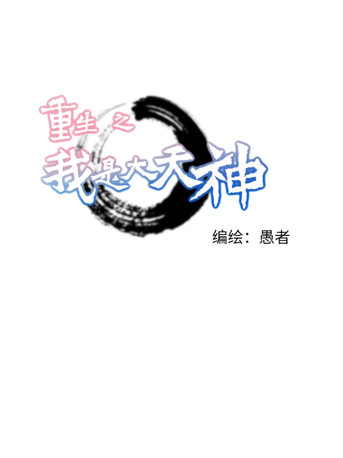 重生之我是大天神第128话 宫主现身