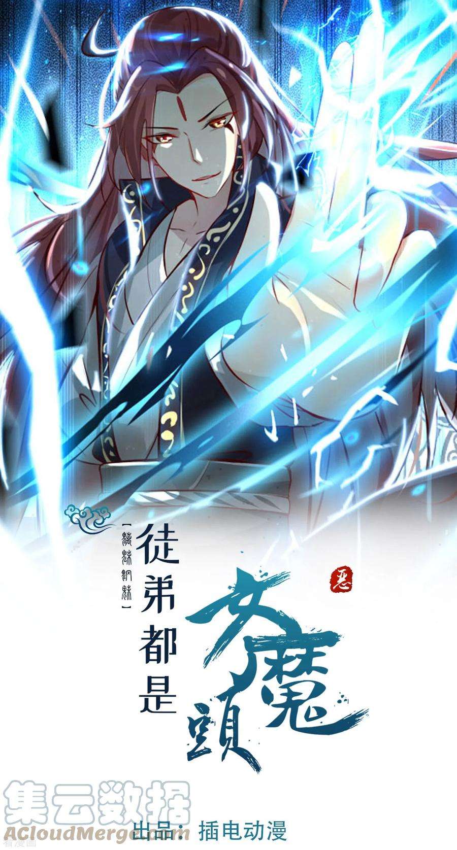 徒弟都是女魔头第115话 让大爷我来教育你！