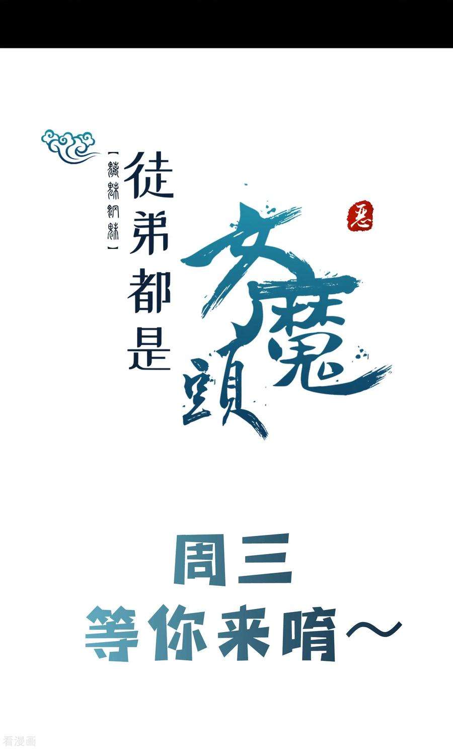 徒弟都是女魔头第115话 让大爷我来教育你！