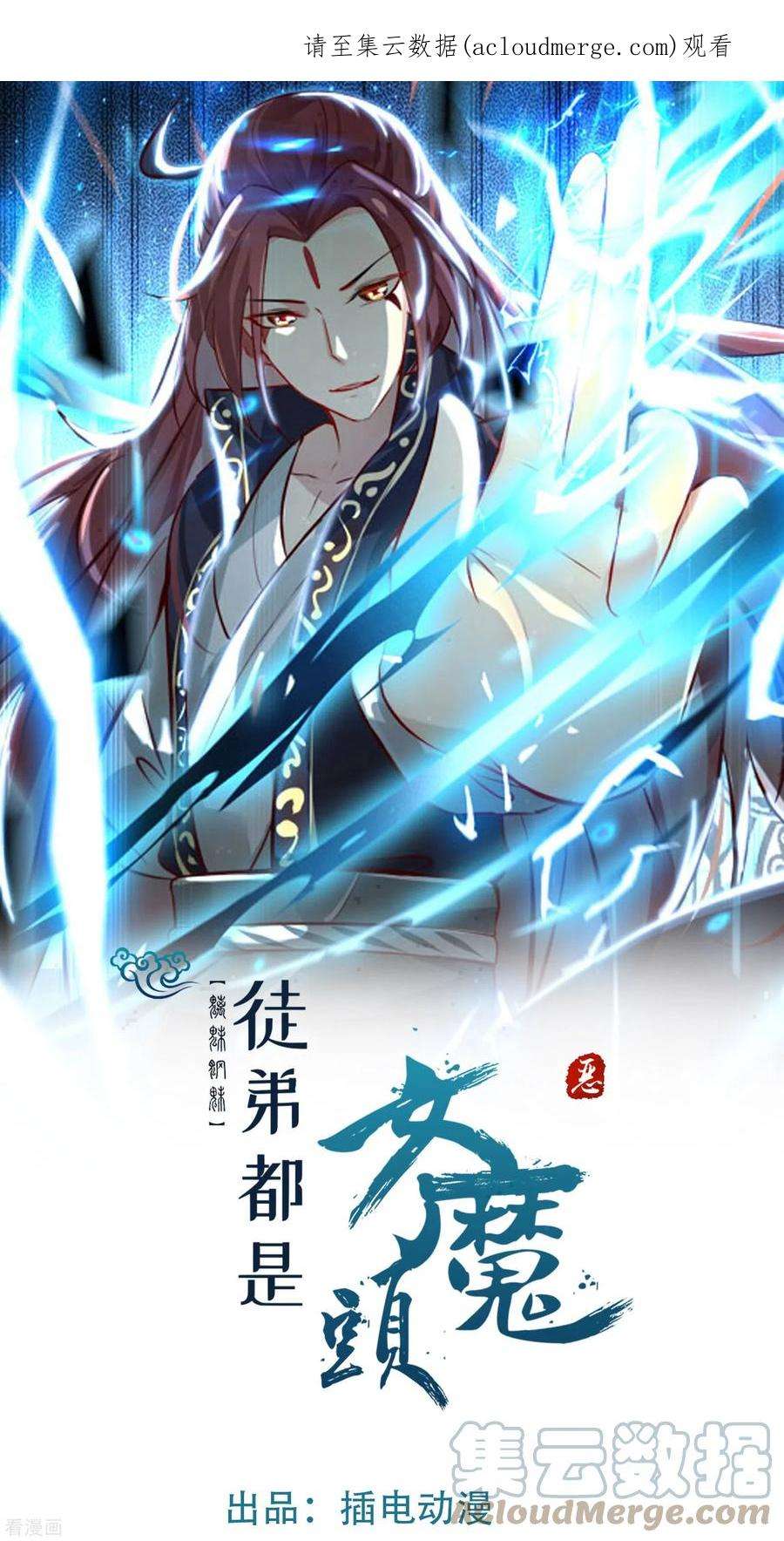 徒弟都是女魔头第142话 压轴好戏