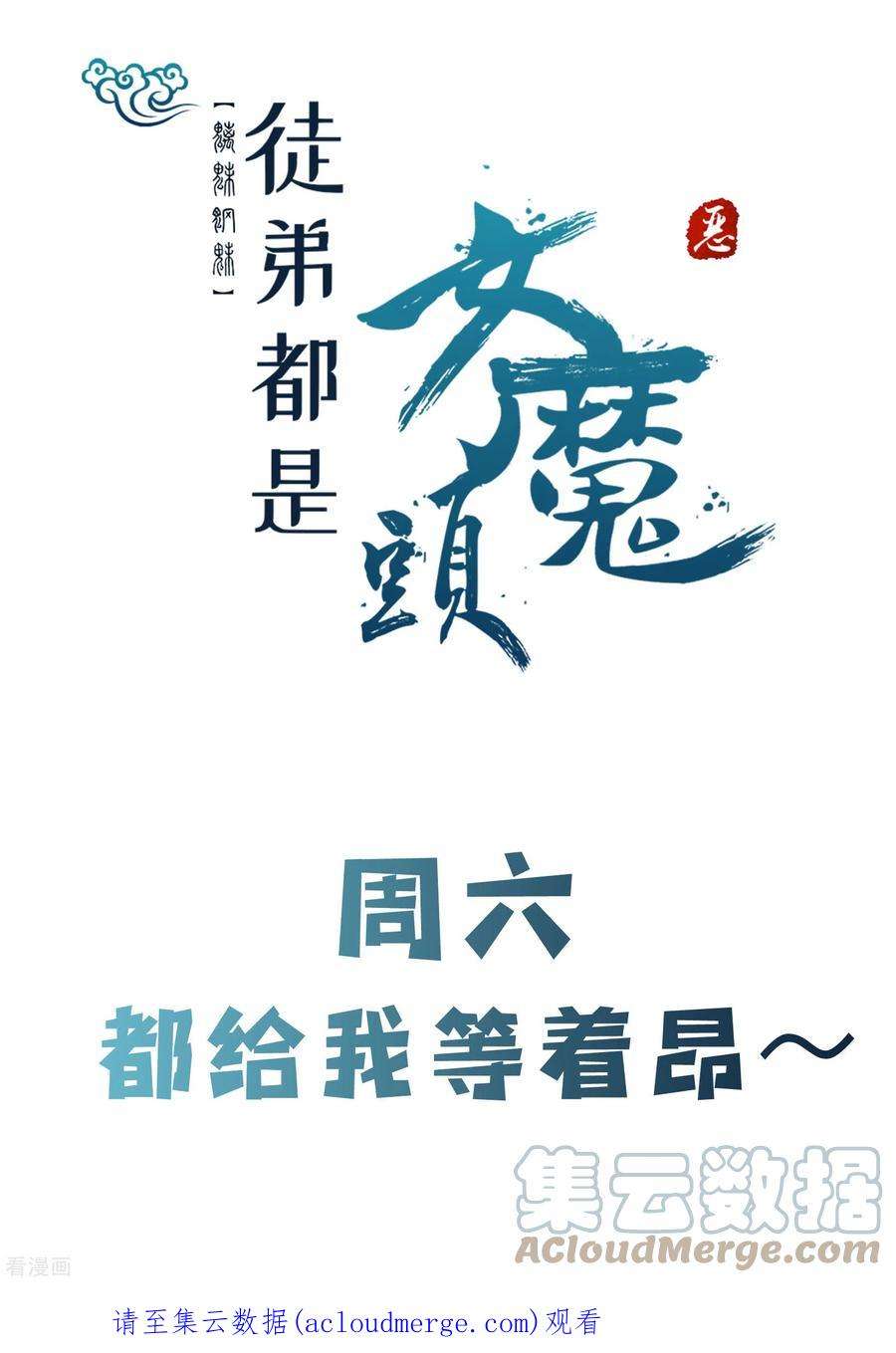 徒弟都是女魔头第142话 压轴好戏