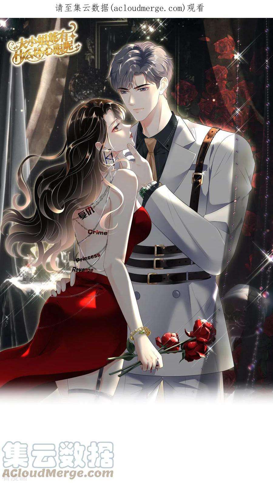 大小姐能有什么坏心眼呢第121话 未婚夫