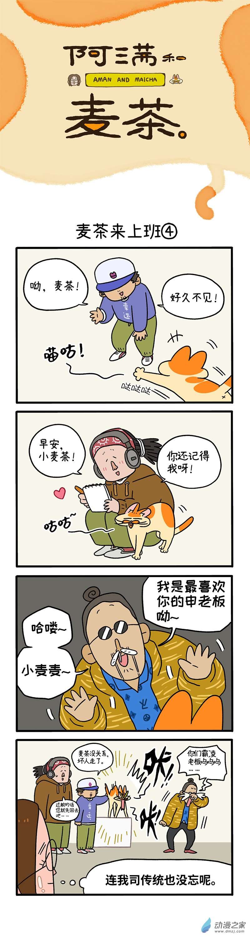 阿满和麦茶第102话2 进击的少女