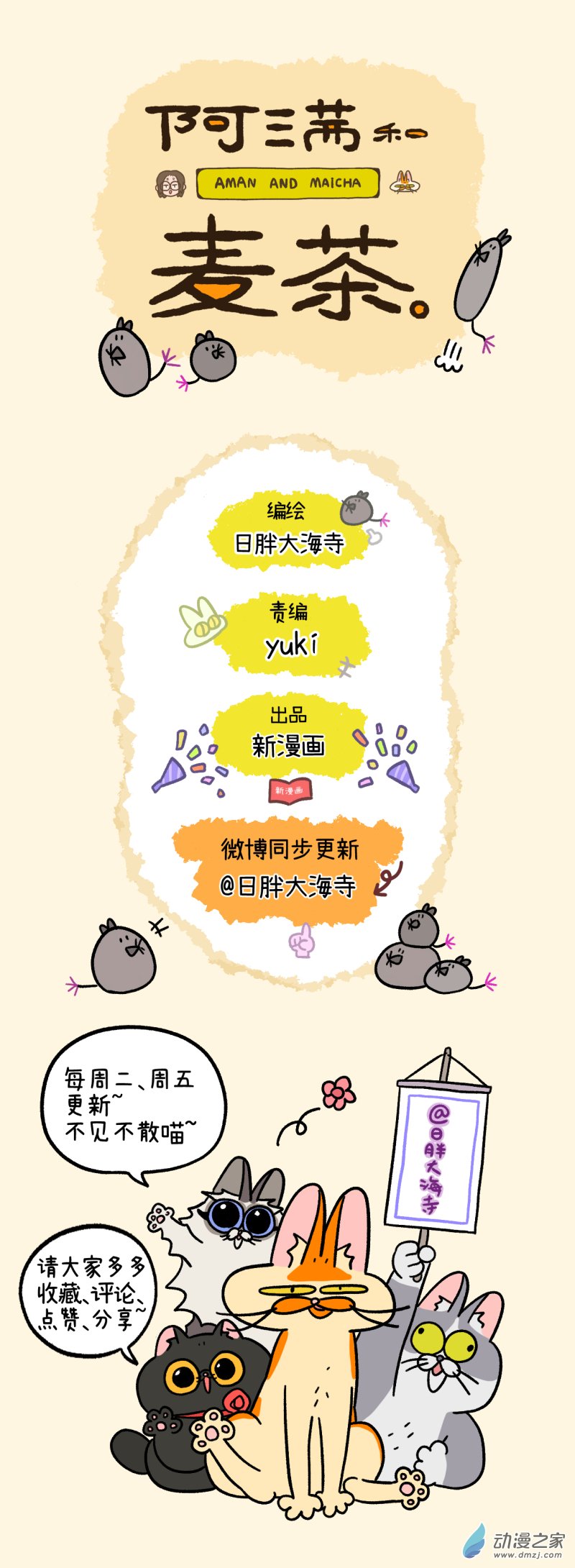 阿满和麦茶第102话2 进击的少女