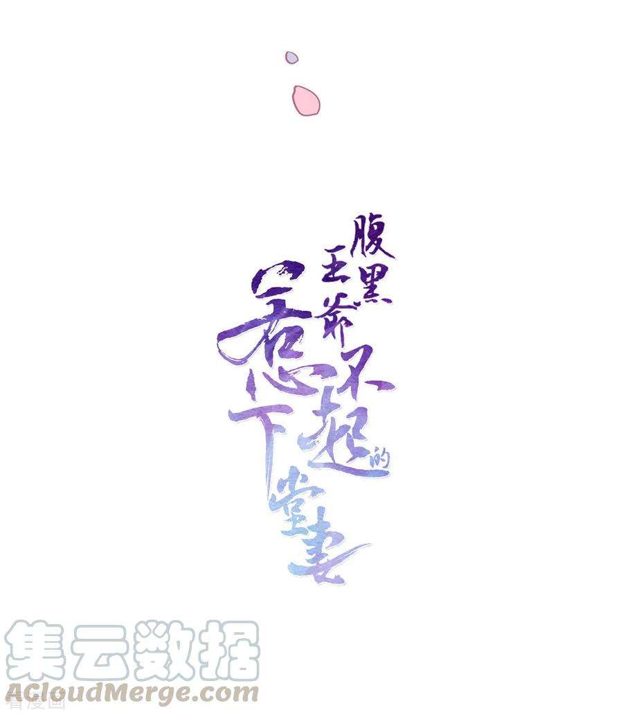 腹黑王爷：惹不起的下堂妻第61话 无法再嫁他人了