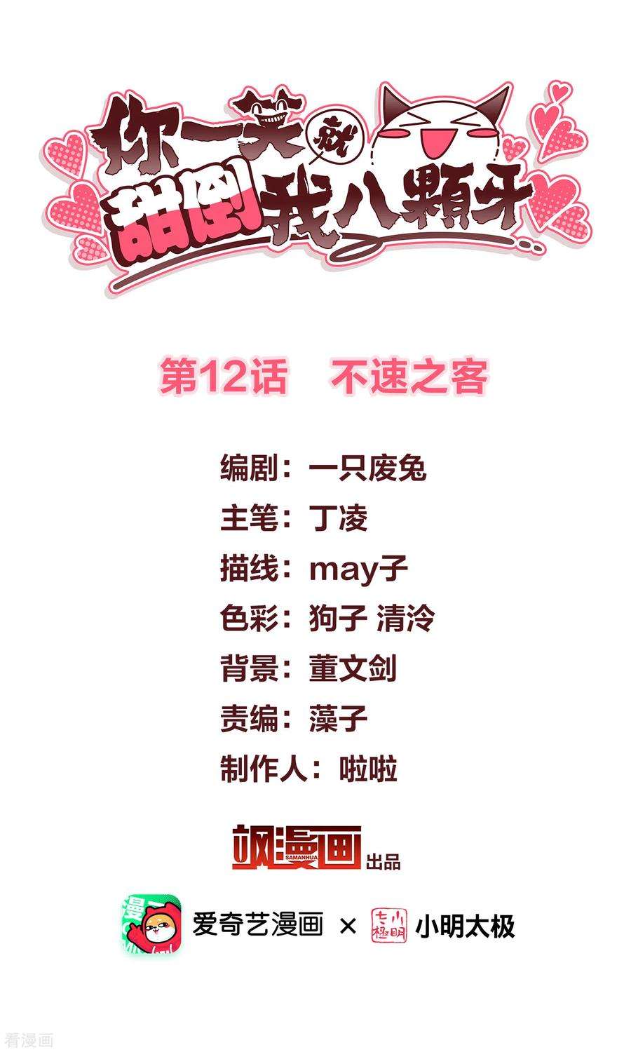 你一笑就甜倒我八颗牙第12话 不速之客