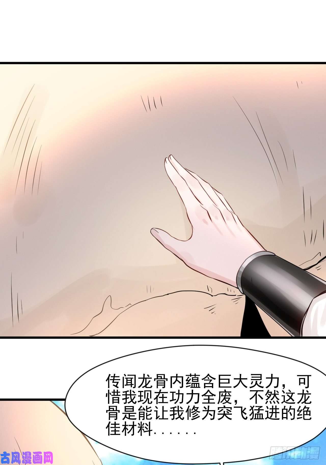 最强主宰第3话 万年龙骸
