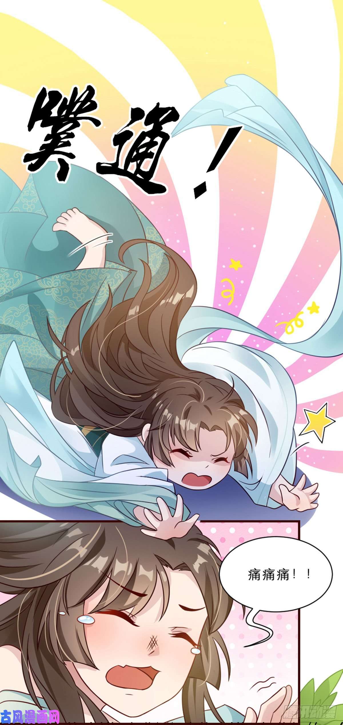 萌宝医仙三岁半第2话 意外变小！？