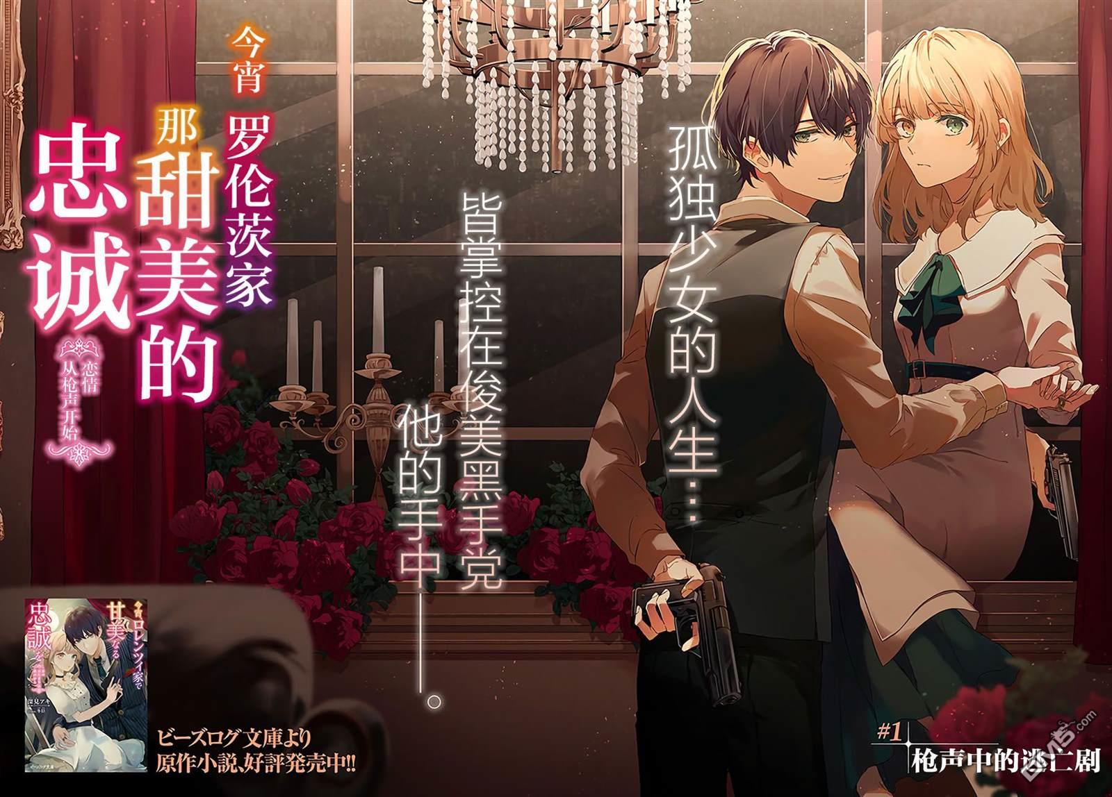 今宵，罗伦茨家那甜美的忠诚第3.1话