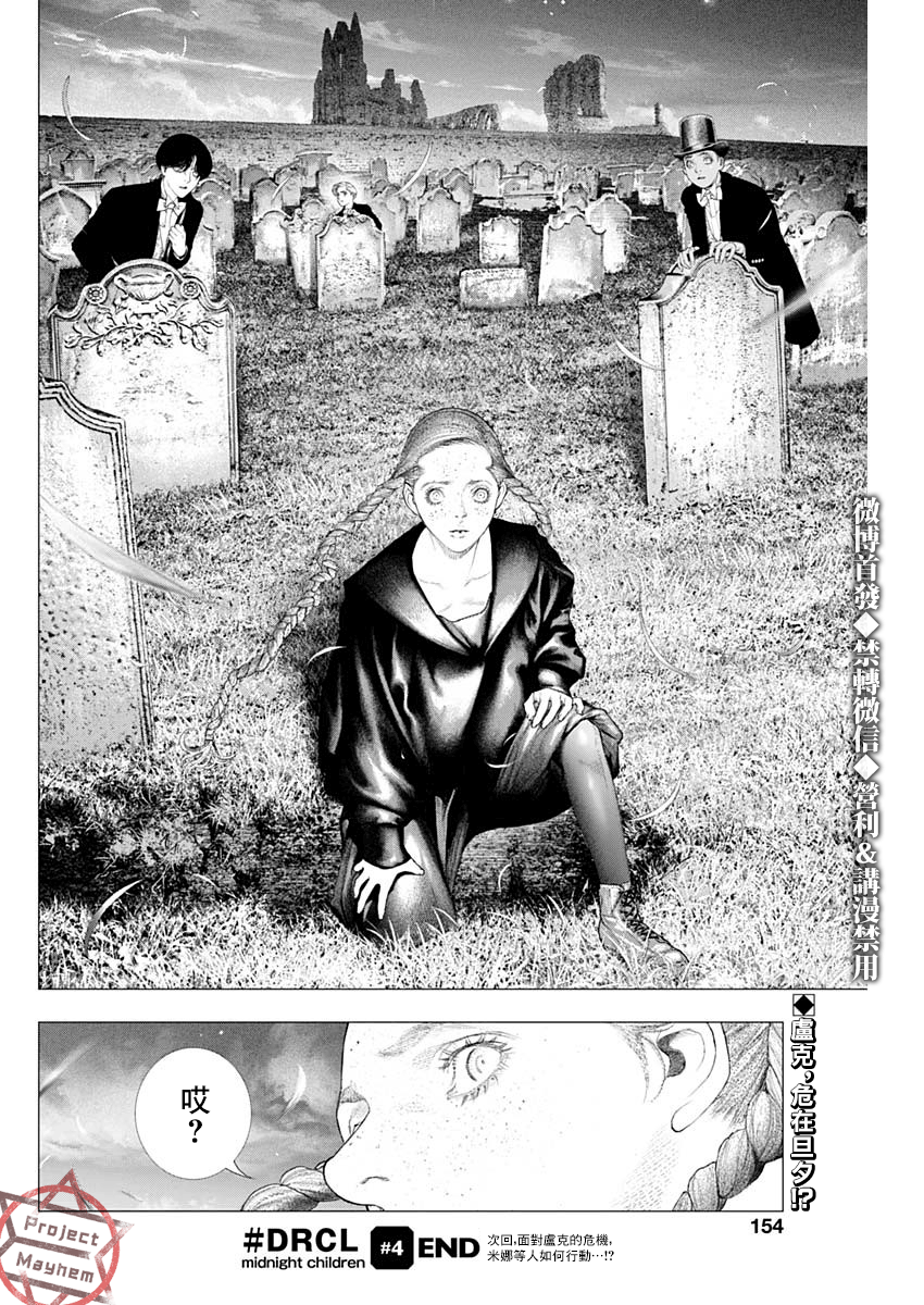 #DRCL midnight children第04话