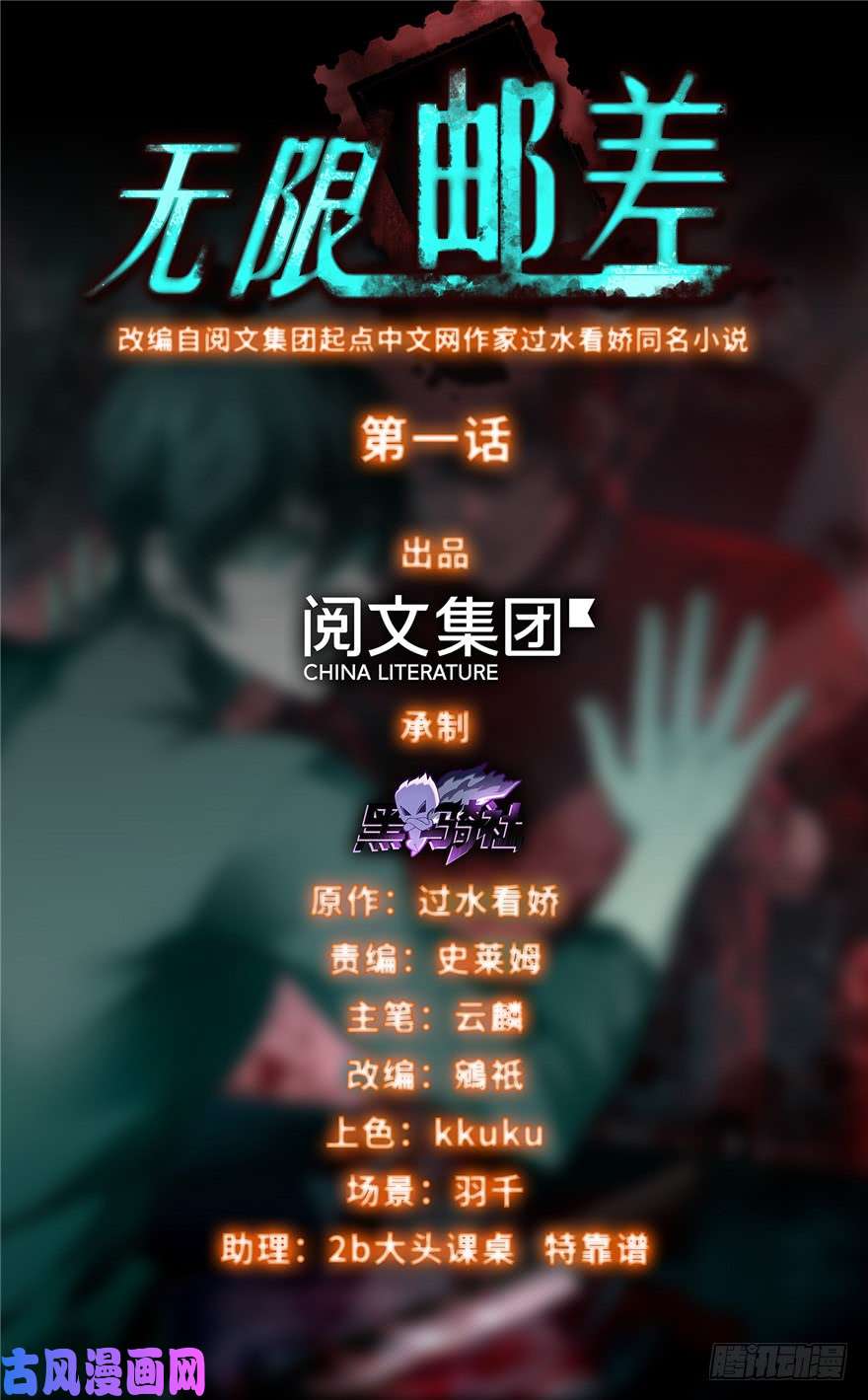 无限邮差第1话