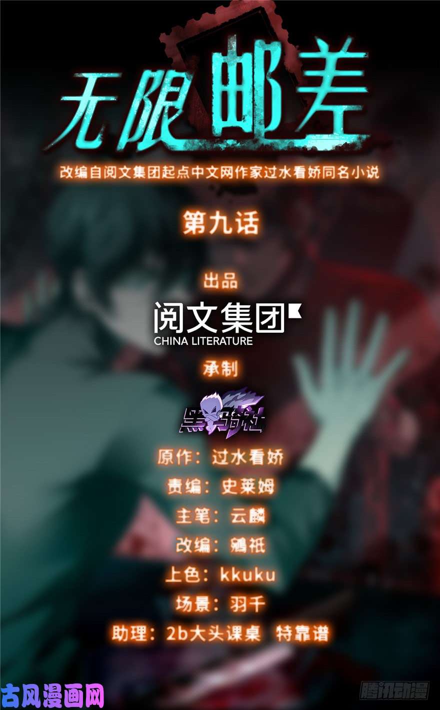 无限邮差第9话