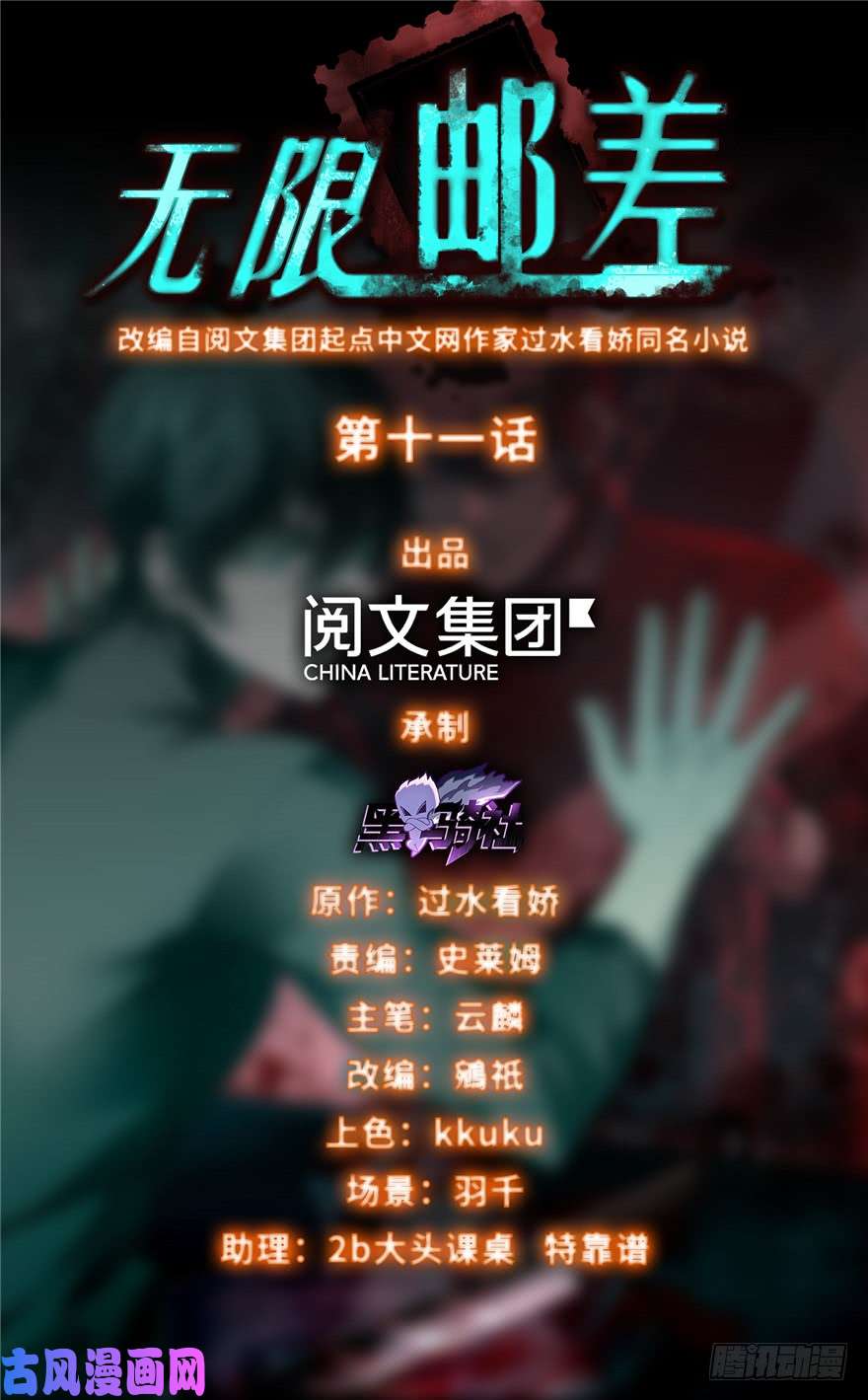 无限邮差第11话