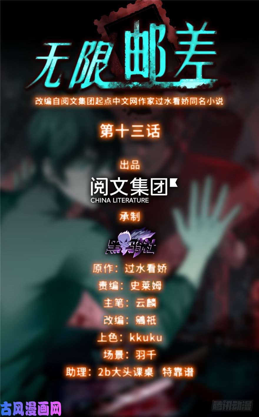 无限邮差第13话