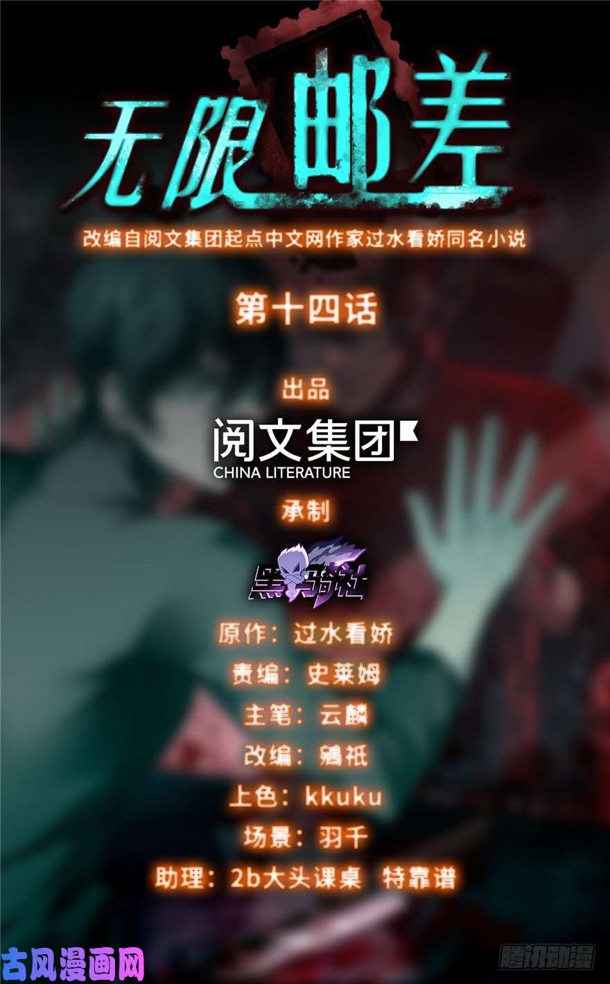 无限邮差第14话