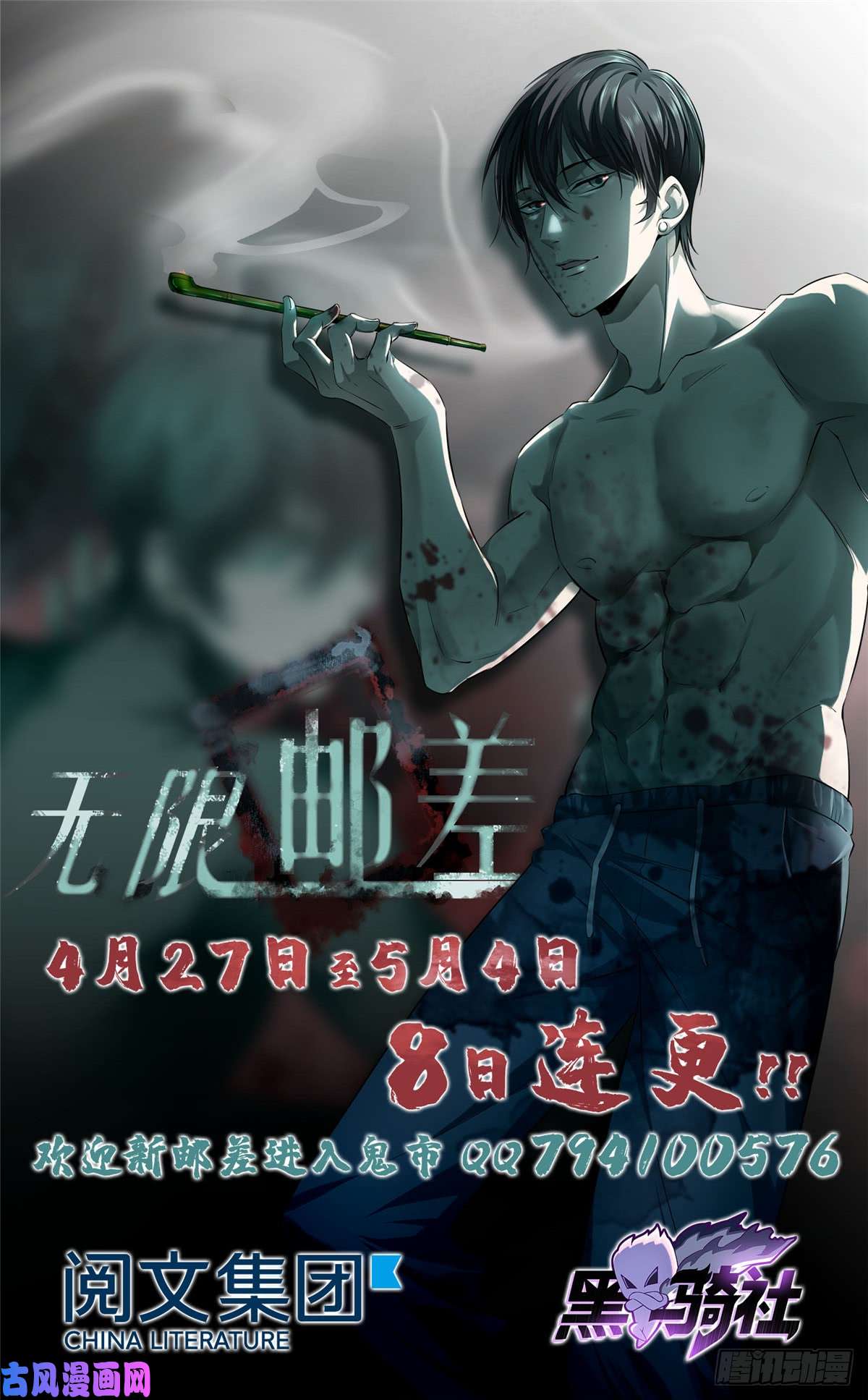 无限邮差第58话