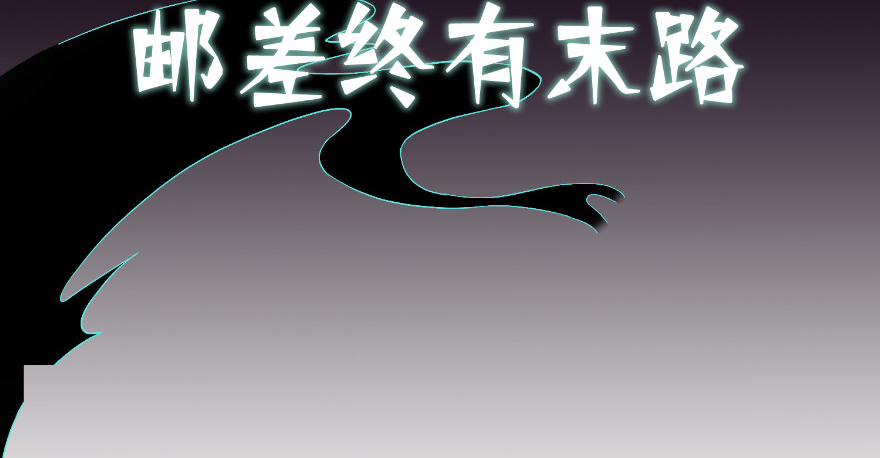 无限邮差第78话