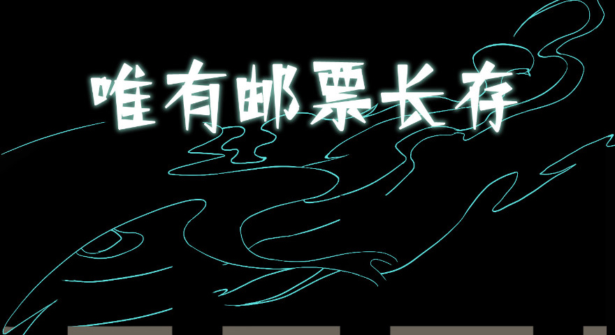 无限邮差第78话