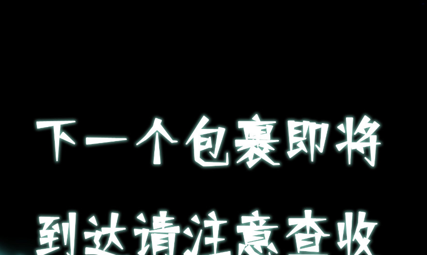 无限邮差第78话