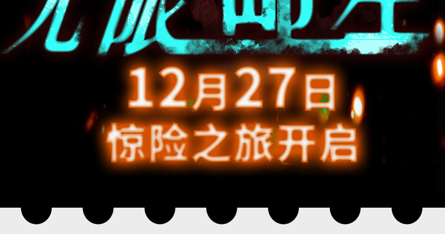 无限邮差第78话