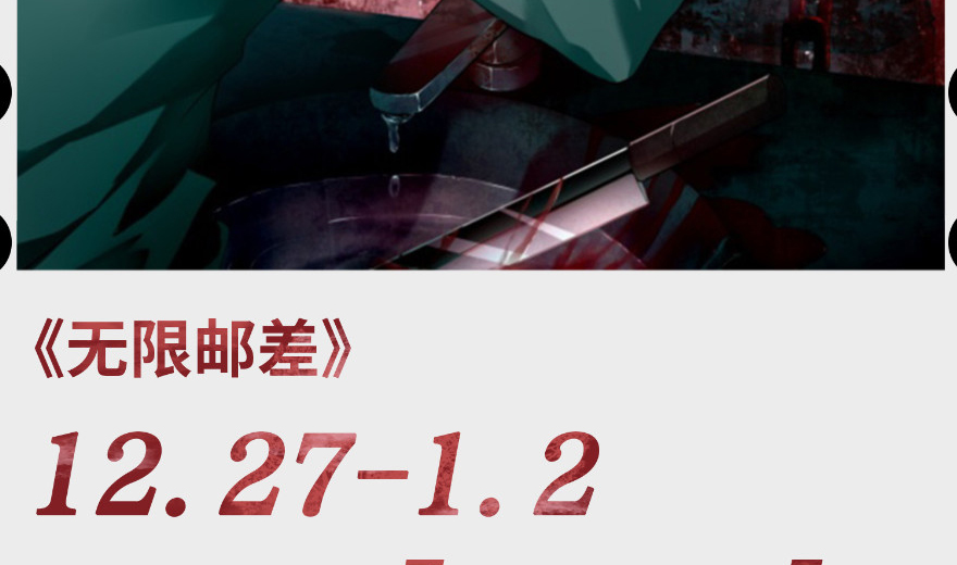 无限邮差第78话