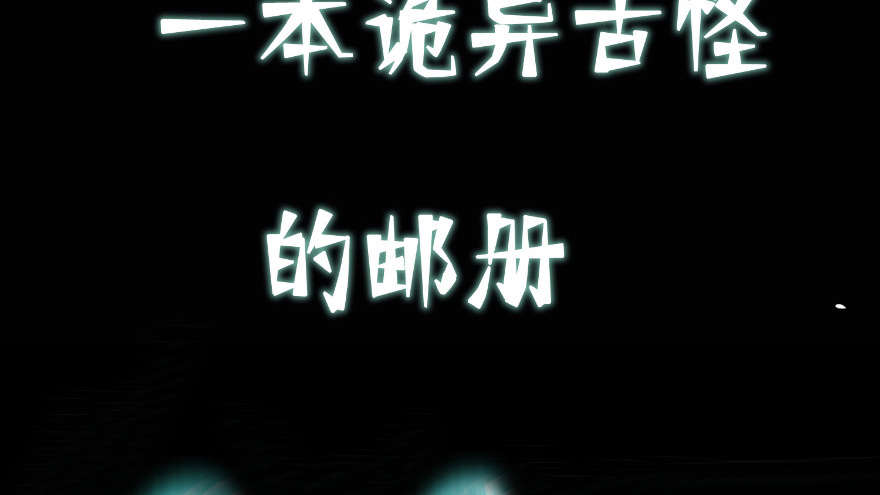 无限邮差第78话