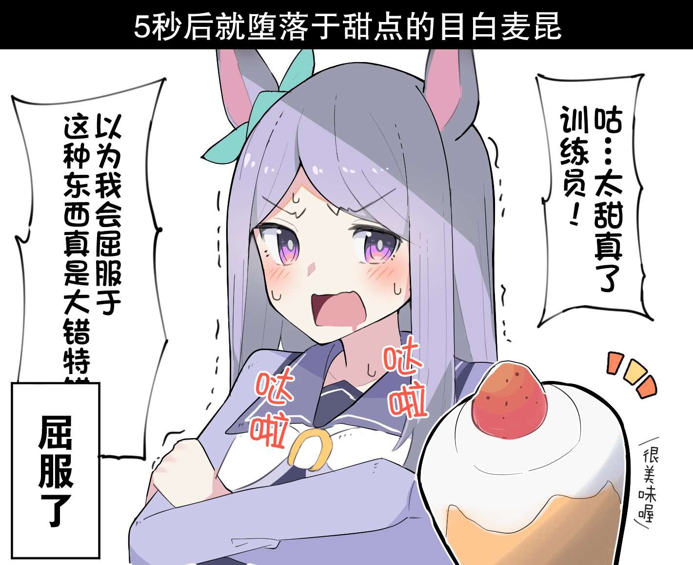 推特赛马娘同人烈海王跟小栗帽④