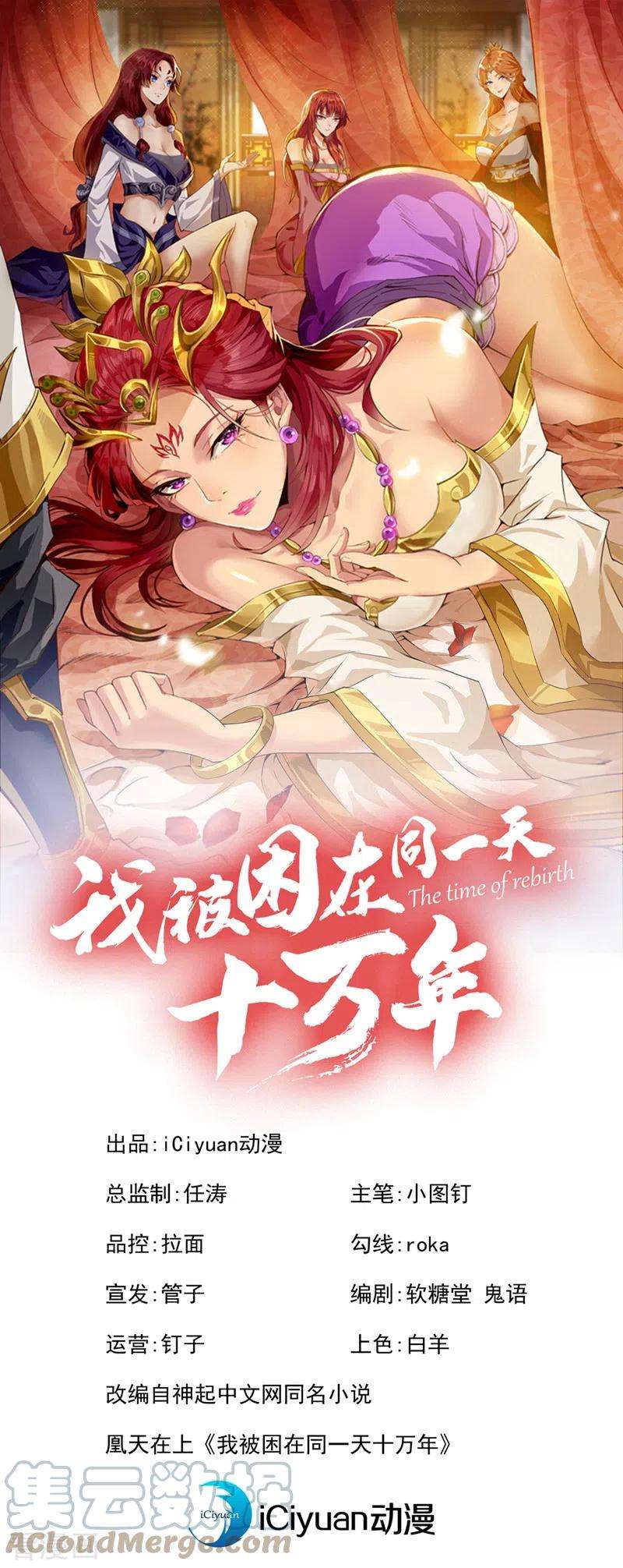 我被困在同一天十万年第149话 今日开始，奉我为主