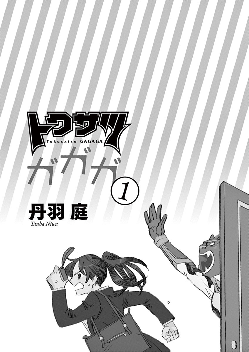 特摄GAGAGA第02话