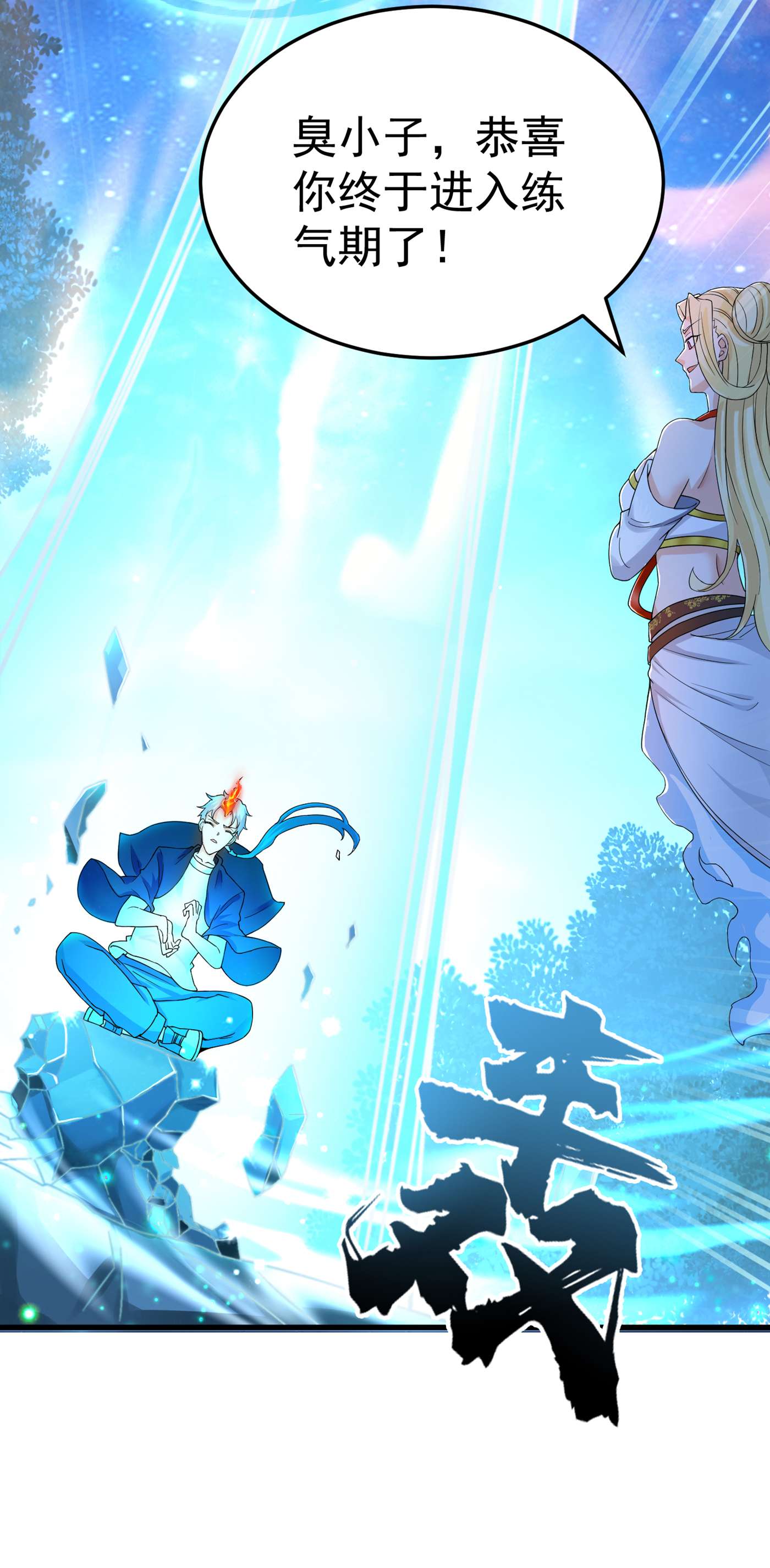 在超能力世界学修仙，我是不是脑子有坑第3话 臭小子，跟了本宫吧！