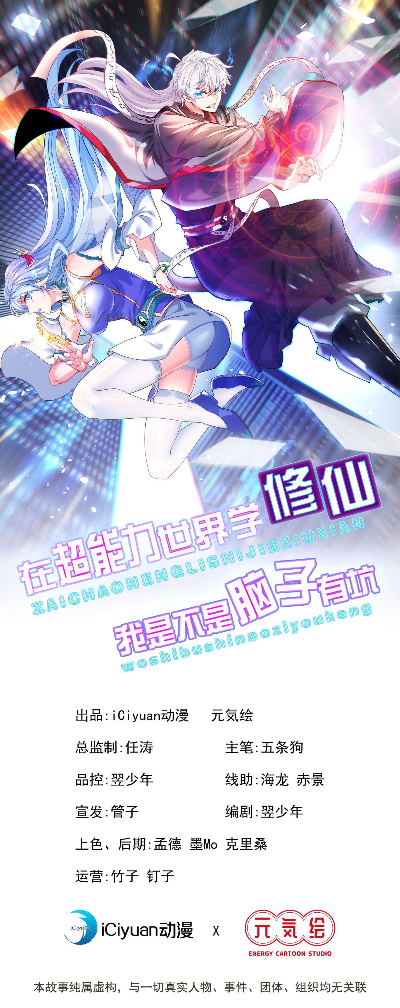 在超能力世界学修仙，我是不是脑子有坑第16话 我们两个…你信谁！