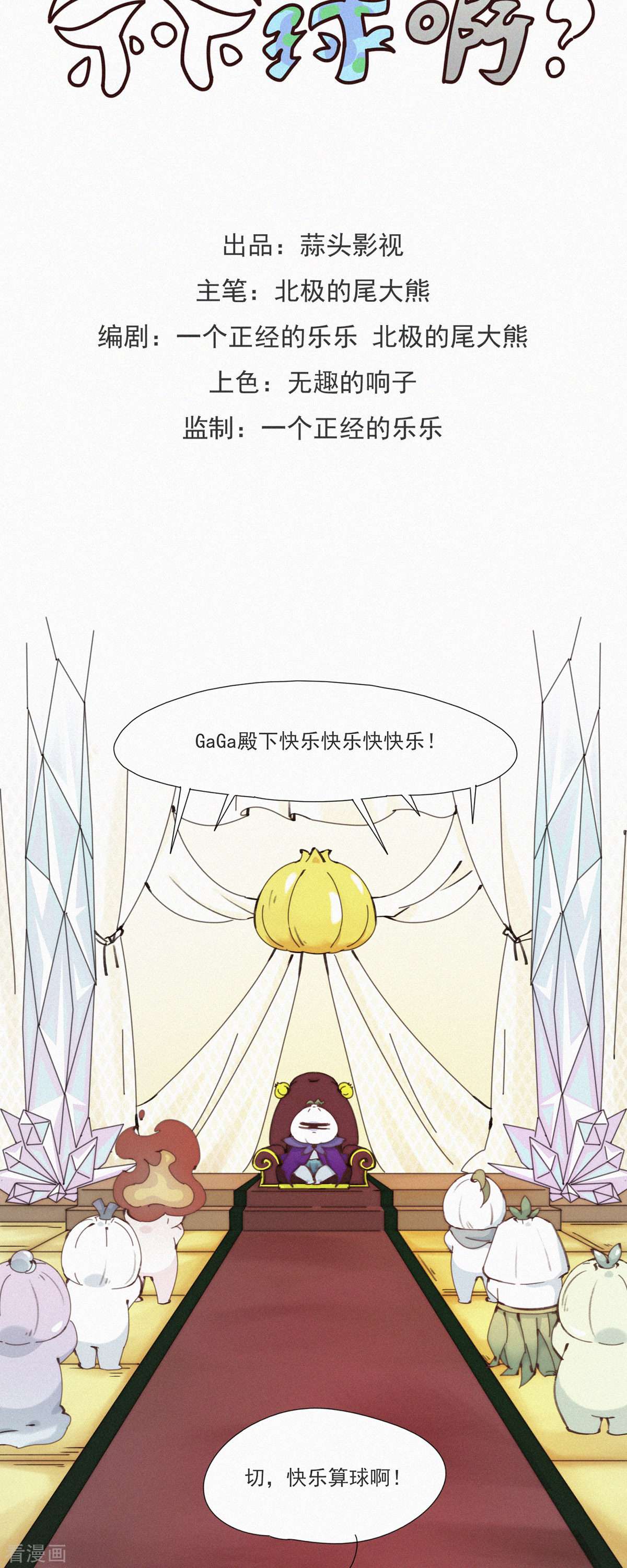 快乐蒜球啊？第26话 老大在学院有“人”了？