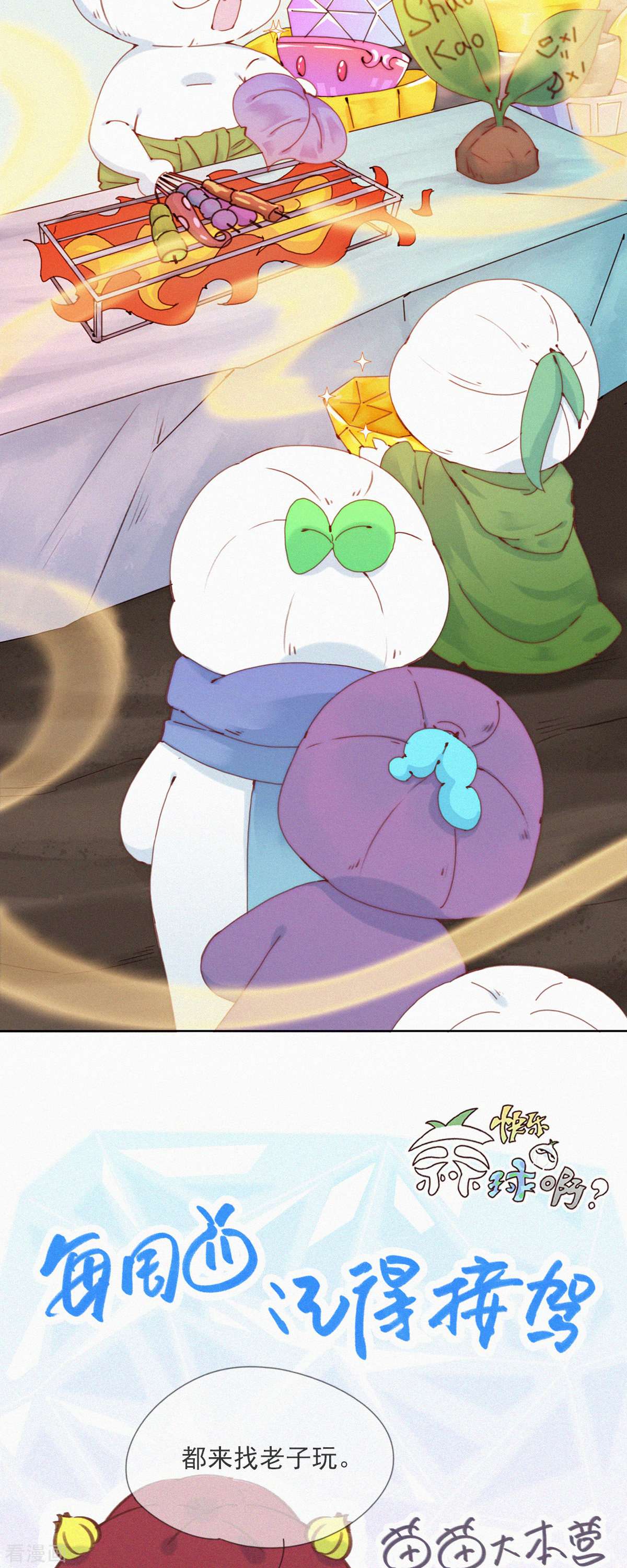 快乐蒜球啊？第33话 快乐算球啊？宝贝才是王道！